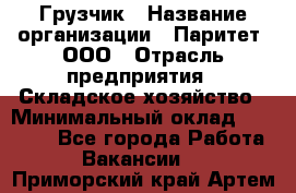 Грузчик › Название организации ­ Паритет, ООО › Отрасль предприятия ­ Складское хозяйство › Минимальный оклад ­ 22 000 - Все города Работа » Вакансии   . Приморский край,Артем г.